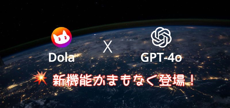 Featured image of post 【GPT-4o x DolaAI】タスク・スケジュール管理に役立つ次世代スケジュールAIアシスタント「DolaAI」、 GPT-4oの導入＆リマインドコール機能のリリースを検討