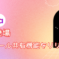 【DolaAI】おすすめの人気スケジュールアプリ！リンクでスケジュールを共有する機能をリリース！【2024年】