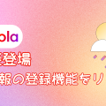 【DolaAI】新機能登場！AIスケジュールアシスタント「DolaAI」に毎日の天気予報を自動配信する機能が新たに追加！