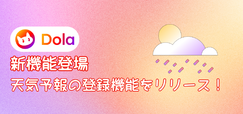 Featured image of post 【DolaAI】新機能登場！AIスケジュールアシスタント「DolaAI」に毎日の天気予報を自動配信する機能が新たに追加！