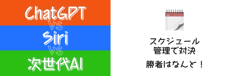 Featured image of post 【2024年】次世代AIアシスタントが登場！タスク管理・スケジュール管理をAIに任せてみた結果！(Siri VS ChatGPT VS Dola)